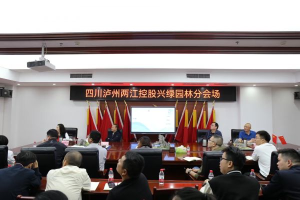 聚焦前沿,共话园林——兴绿园林公司承办第五届风景园林学术论坛泸州分会场活动